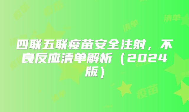 四联五联疫苗安全注射,不良反应清单解析(2024版)
