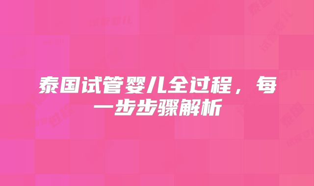 泰国试管婴儿全过程，每一步步骤解析