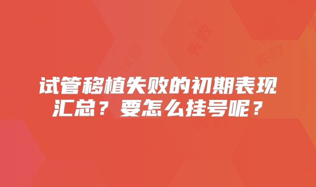 试管移植失败的初期表现汇总?要怎么挂号呢?