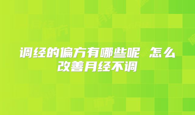 调经的偏方有哪些呢 怎么改善月经不调