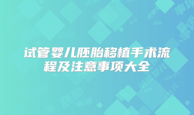 试管婴儿胚胎移植手术流程及注意事项大全