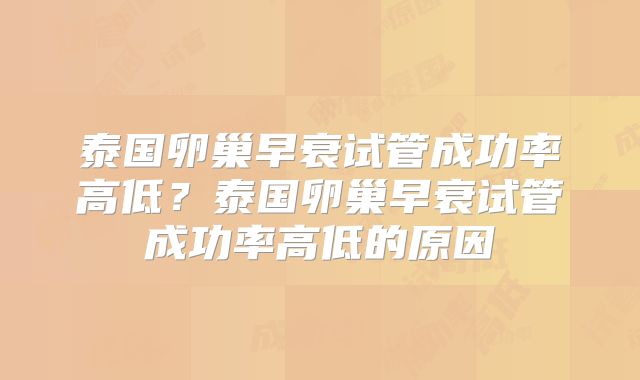 泰国卵巢早衰试管成功率高低？泰国卵巢早衰试管成功率高低的原因