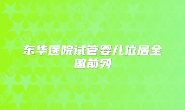 东华医院试管婴儿位居全国前列