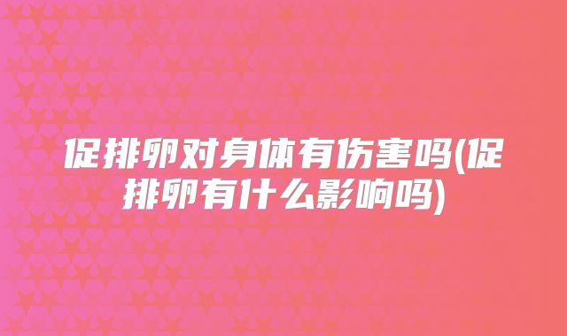 美国三代试管生孩子费用贵吗,否则危害很大!