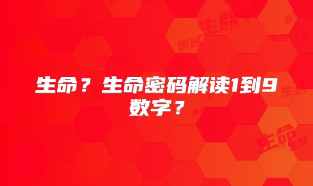 生命?生命密码解读1到9数字?