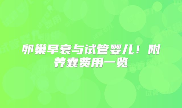 卵巢早衰与试管婴儿！附养囊费用一览