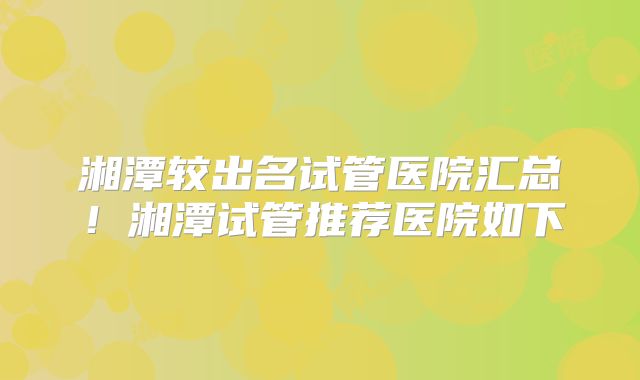 苏州试管婴儿治疗的优势有哪些?如何确保苏州试管婴儿患者的治疗体验?