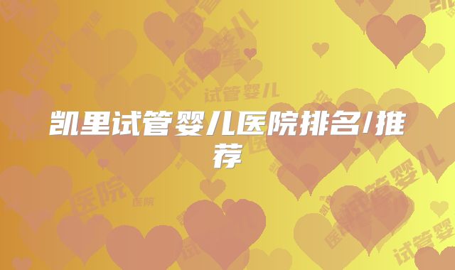 凯里试管婴儿医院排名/推荐