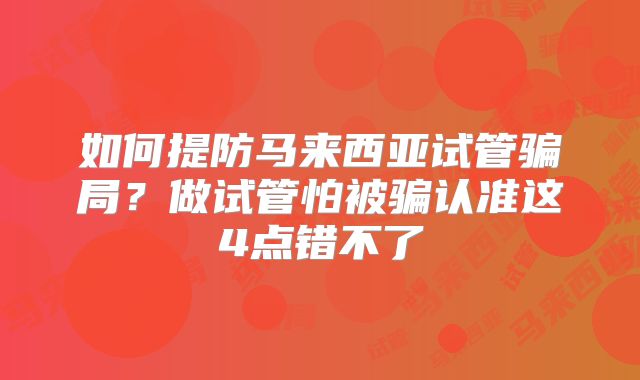 如何提防马来西亚试管骗局?做试管怕被骗认准这4点错不了