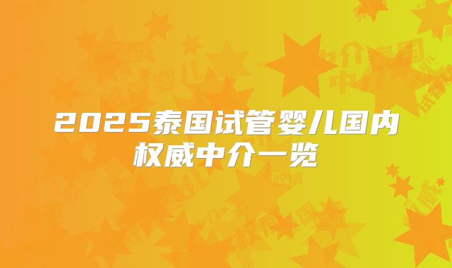 2025泰国试管婴儿国内权威中介一览