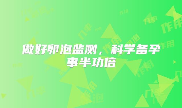 做好卵泡监测,科学备孕事半功倍