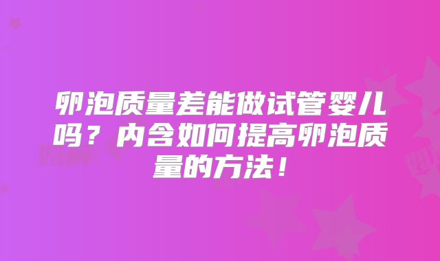 卵泡质量差能做试管婴儿吗？内含如何提高卵泡质量的方法！