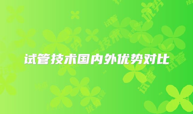 试管技术国内外优势对比