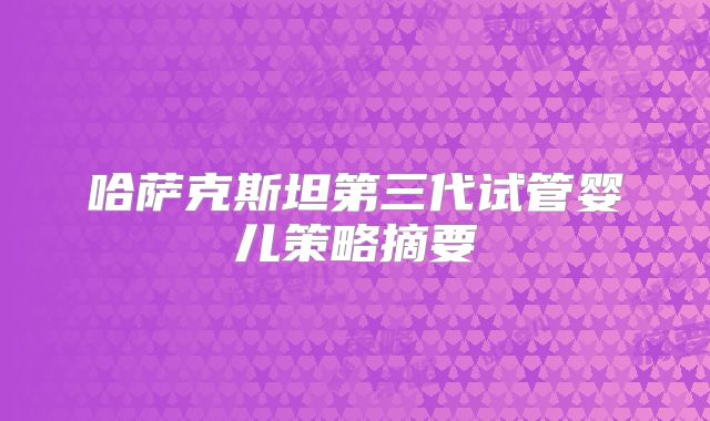 哈萨克斯坦第三代试管婴儿策略摘要