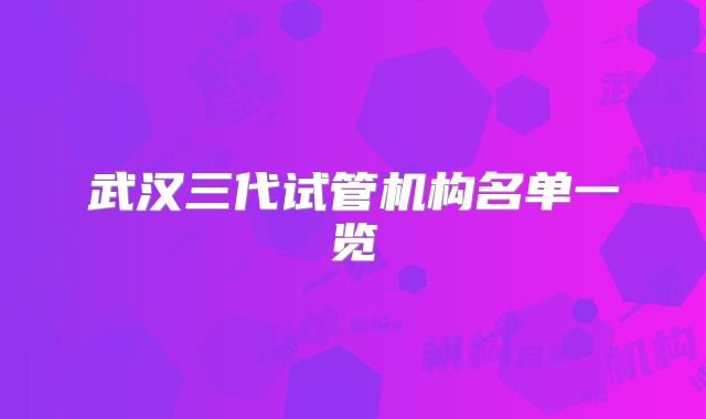 武汉三代试管机构名单一览