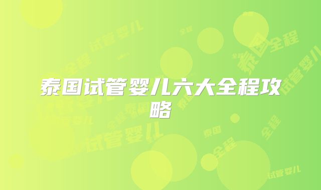 泰国试管婴儿六大全程攻略