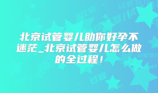 探秘包头孕育新希望，哪家医院试管婴儿成功率称冠？