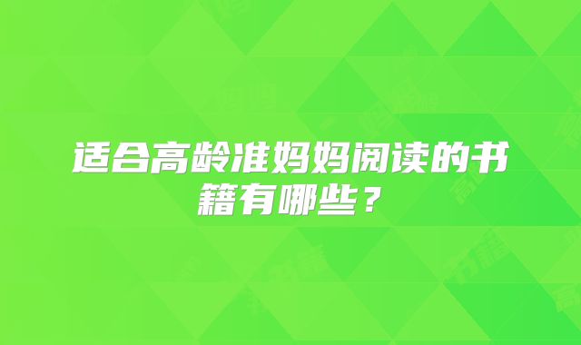 适合高龄准妈妈阅读的书籍有哪些？