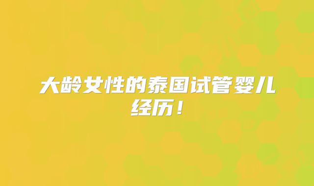 大龄女性的泰国试管婴儿经历！