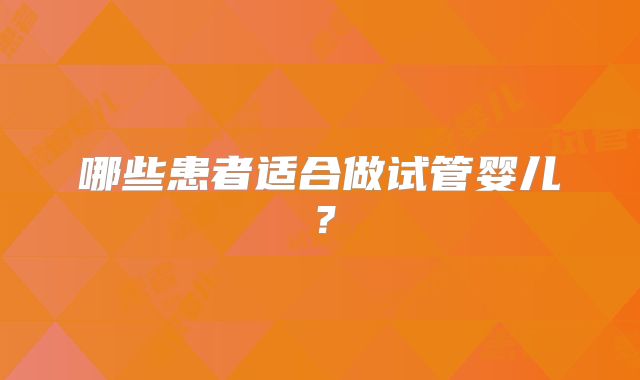 哪些患者适合做试管婴儿?