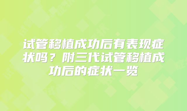 试管移植成功后有表现症状吗？附三代试管移植成功后的症状一览