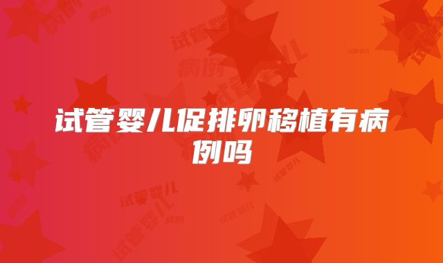 试管婴儿促排卵移植有病例吗