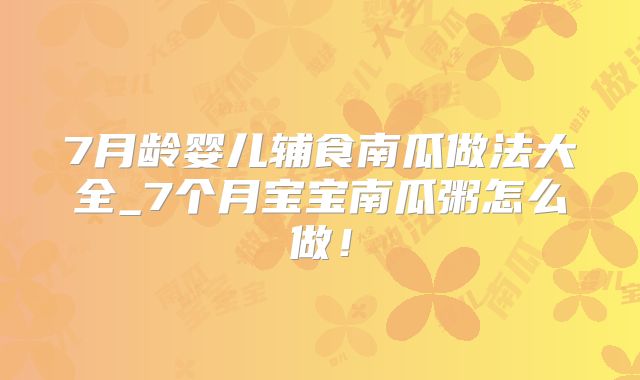 7月龄婴儿辅食南瓜做法大全_7个月宝宝南瓜粥怎么做!