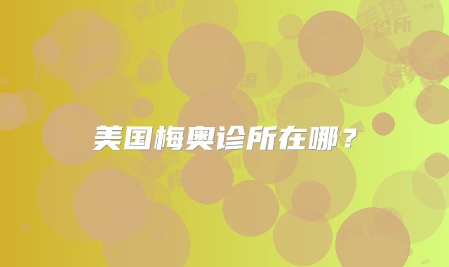 美国梅奥诊所在哪?