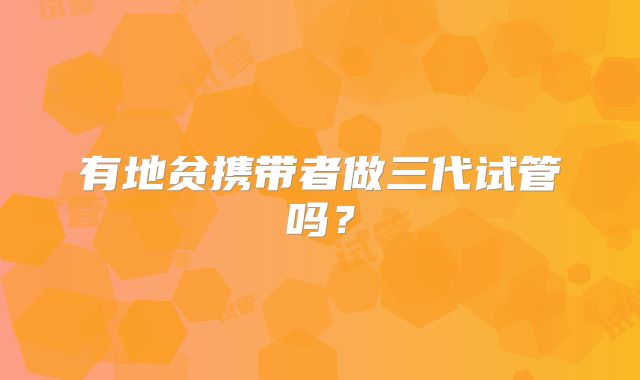 有地贫携带者做三代试管吗？