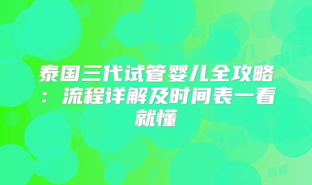 泰国三代试管婴儿全攻略:流程详解及时间表一看就懂