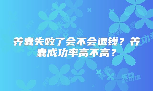 养囊失败了会不会退钱?养囊成功率高不高?