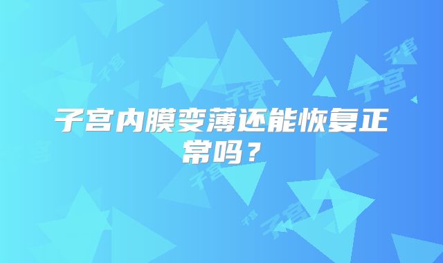 子宫内膜变薄还能恢复正常吗？