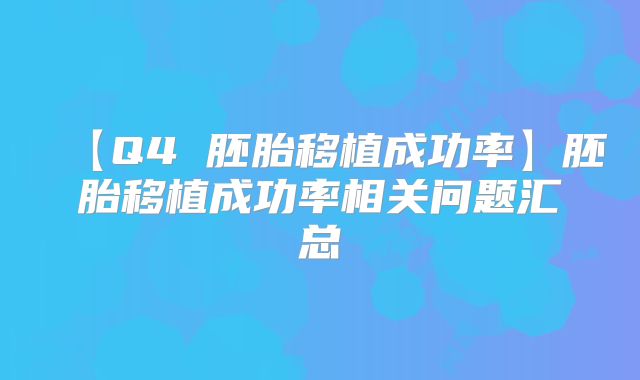 【Q4 胚胎移植成功率】胚胎移植成功率相关问题汇总