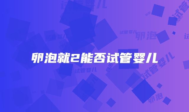 卵泡就2能否试管婴儿