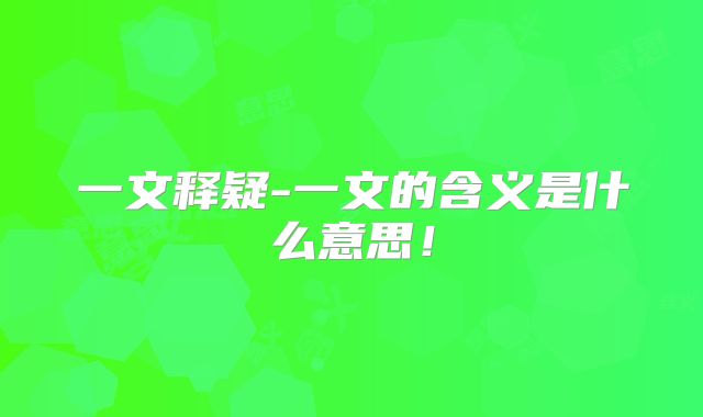 一文释疑-一文的含义是什么意思!