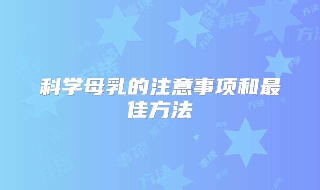 科学母乳的注意事项和最佳方法