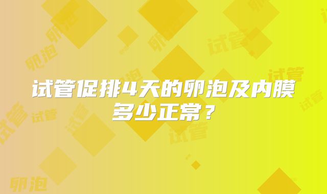 试管促排4天的卵泡及内膜多少正常?