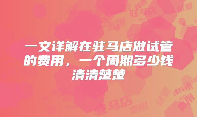 一文详解在驻马店做试管的费用，一个周期多少钱清清楚楚