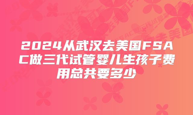 【生育参考】聊城三代试管费用需要多少？