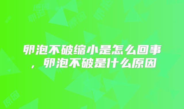 卵泡不破缩小是怎么回事,卵泡不破是什么原因