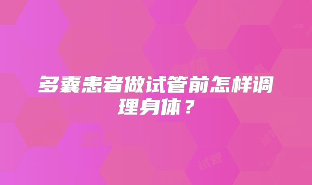 多囊患者做试管前怎样调理身体？
