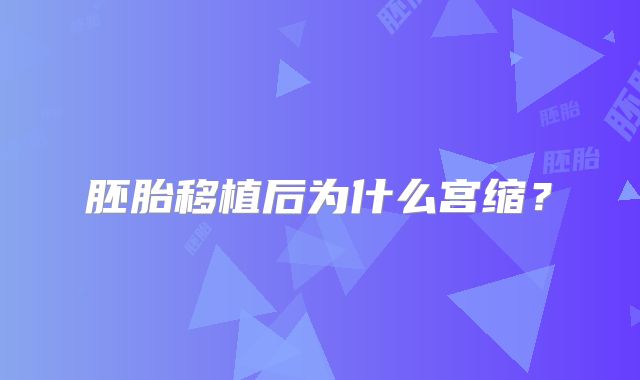 胚胎移植后为什么宫缩？