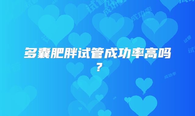 多囊肥胖试管成功率高吗?