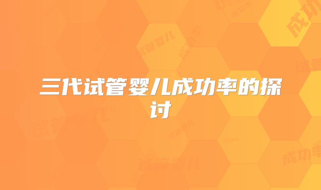 三代试管婴儿成功率的探讨