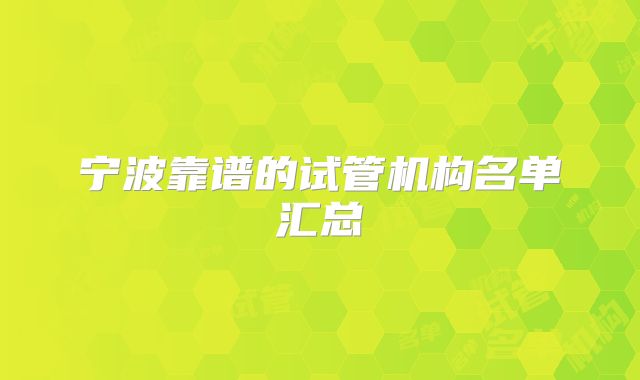 宁波靠谱的试管机构名单汇总