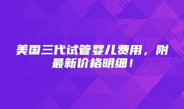 国内三代试管婴儿排名哪家医院好？热门选择不止上海仁济医院一家