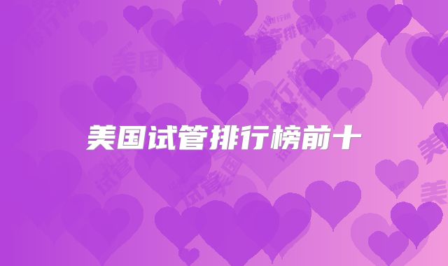 美国试管排行榜前十