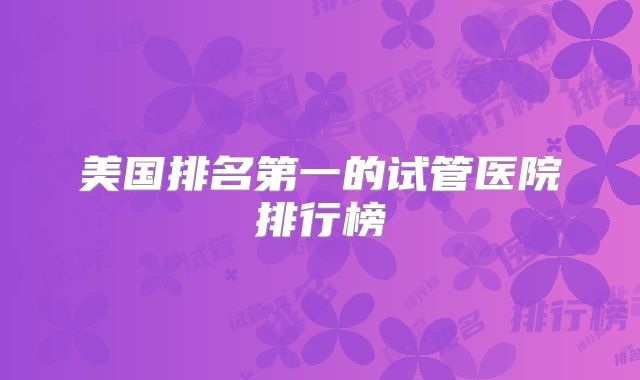 美国排名第一的试管医院排行榜