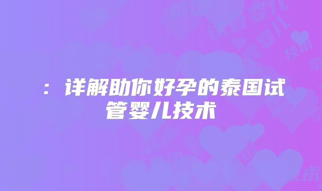 ：详解助你好孕的泰国试管婴儿技术