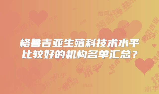 石河子试管婴儿费用大概要多少钱呢？